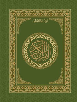 Quran Majeed 13 Line (105) قرآن مجید