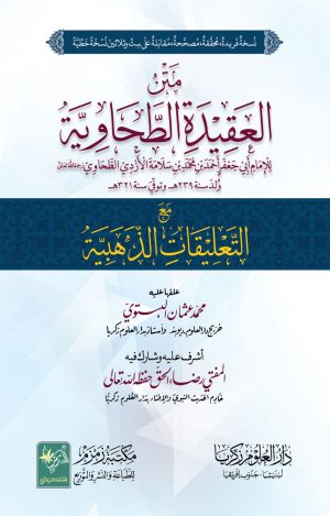 Matan Al Aqedah Tahavia متن العقیدہ الطحاویہ مع التالیقات الزھبیہ